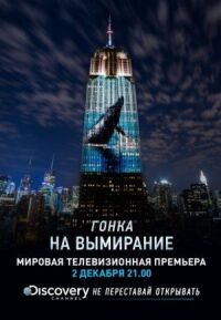 Постер к фильму Гонка на вымирание смотреть онлайн на киного