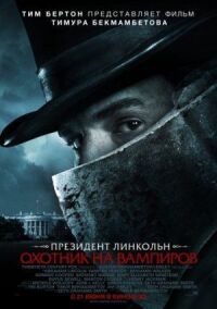 Постер к фильму Президент Линкольн: Охотник на вампиров смотреть онлайн на киного