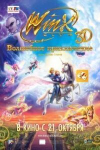 Постер к фильму Winx Club: Волшебное приключение смотреть онлайн на киного