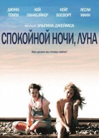Постер к фильму Спокойной ночи, Луна смотреть онлайн на киного