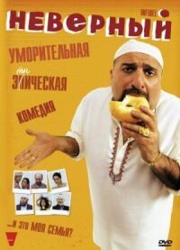 Постер к фильму Неверный смотреть онлайн на киного