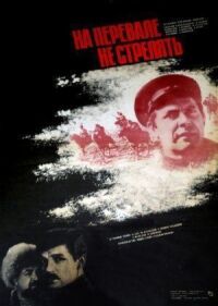 Постер к фильму На перевале не стрелять! смотреть онлайн на киного