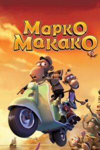 Постер к фильму Марко Макако смотреть онлайн на киного