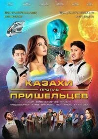Постер к фильму Казахи против пришельцев смотреть онлайн на киного