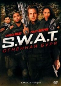 Постер к фильму S.W.A.T.: Огненная буря смотреть онлайн на киного