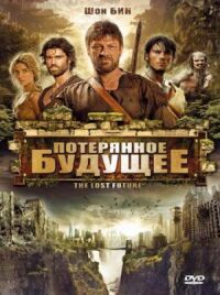 Постер к фильму Потерянное будущее смотреть онлайн на киного