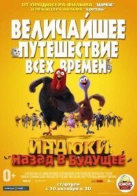 Постер к фильму Индюки: Назад в будущее смотреть онлайн на киного