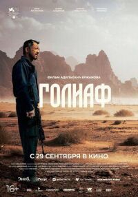 Постер к фильму Голиаф смотреть онлайн на киного