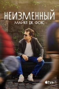 Постер к фильму Неизменный: Майкл Дж. Фокс смотреть онлайн на киного