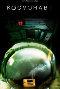 Постер к фильму Космонавт смотреть онлайн на киного