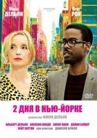 Постер к фильму 2 дня в Нью-Йорке смотреть онлайн на киного
