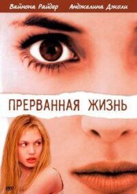 Постер к фильму Прерванная жизнь смотреть онлайн на киного