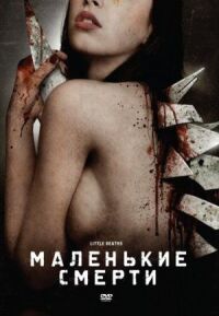 Постер к фильму Маленькие смерти смотреть онлайн на киного