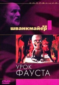 Постер к фильму Урок Фауста смотреть онлайн на киного