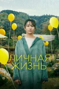 Постер к фильму Личная жизнь смотреть онлайн на киного