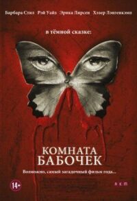 Постер к фильму Комната бабочек смотреть онлайн на киного