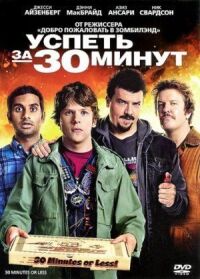 Постер к фильму Успеть за 30 минут смотреть онлайн на киного