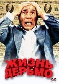 Постер к фильму Жизнь дерьмо смотреть онлайн на киного