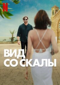 Постер к фильму Вид со скалы смотреть онлайн на киного