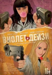 Постер к фильму Виолет и Дейзи смотреть онлайн на киного