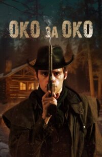Постер к фильму Око за око смотреть онлайн на киного