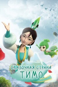 Постер к фильму Сказочная страна Тимо смотреть онлайн на киного