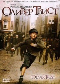 Постер к фильму Оливер Твист смотреть онлайн на киного