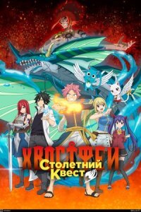 Постер к фильму Хвост Феи: Столетний квест смотреть онлайн на киного