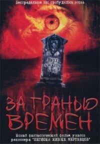 Постер к фильму За гранью времен смотреть онлайн на киного
