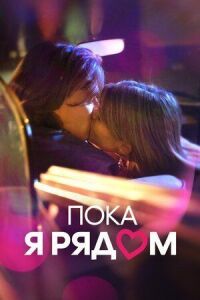 Постер к фильму Пока я рядом смотреть онлайн на киного