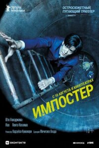 Постер к фильму Импостер смотреть онлайн на киного