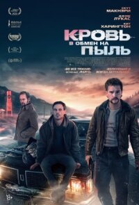 Постер к фильму Кровь в обмен на пыль смотреть онлайн на киного