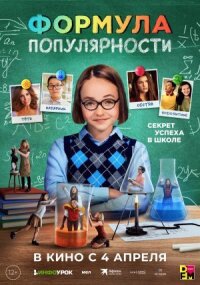 Постер к фильму Формула популярности смотреть онлайн на киного