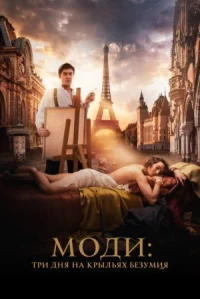 Постер к фильму Моди: Три дня на крыльях безумия смотреть онлайн на киного