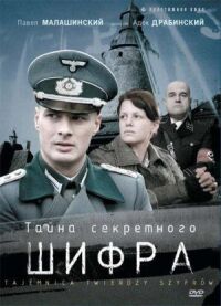 Постер к фильму Тайна секретного шифра смотреть онлайн на киного