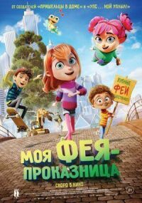 Постер к фильму Моя фея-проказница смотреть онлайн на киного