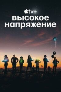 Постер к фильму Высокое напряжение смотреть онлайн на киного