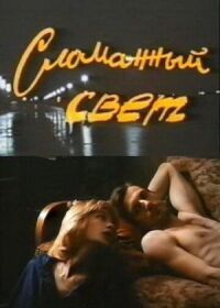 Постер к фильму Сломанный свет смотреть онлайн на киного