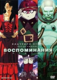Постер к фильму Воспоминания о будущем смотреть онлайн на киного