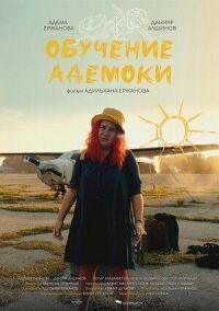 Постер к фильму Обучение Адемоки смотреть онлайн на киного