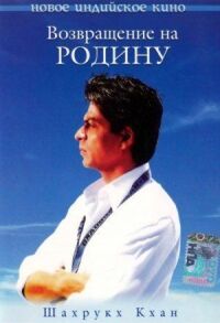 Постер к фильму Возвращение на родину смотреть онлайн на киного
