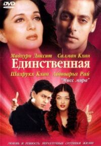 Постер к фильму Единственная смотреть онлайн на киного