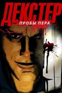 Постер к фильму Декстер: Пробы пера смотреть онлайн на киного