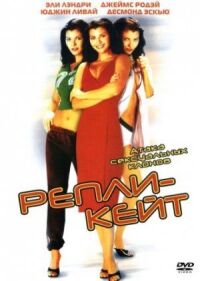 Постер к фильму Репли-Кейт смотреть онлайн на киного