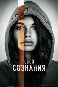 Постер к фильму Сбой сознания смотреть онлайн на киного