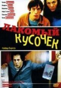 Постер к фильму Лакомый кусочек смотреть онлайн на киного