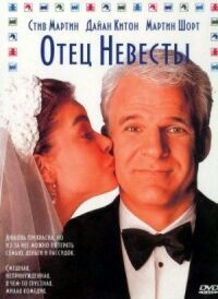 Постер к фильму Отец невесты смотреть онлайн на киного