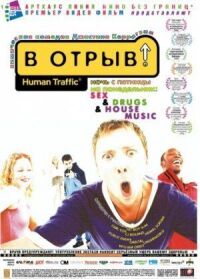 Постер к фильму В отрыв! смотреть онлайн на киного