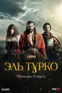 Постер к фильму Эль Турко смотреть онлайн на киного