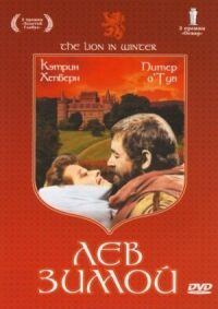 Постер к фильму Лев зимой смотреть онлайн на киного
